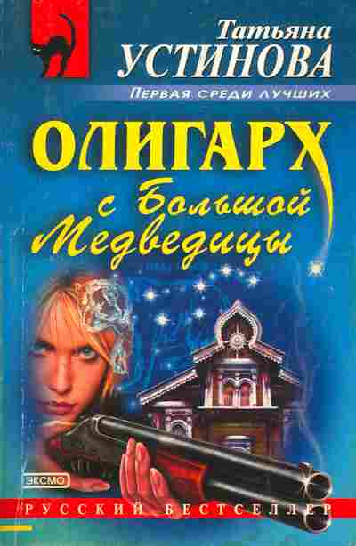 Книга Устинова Т. Олигарх с Большой Медведицы, 11-7187, Баград.рф